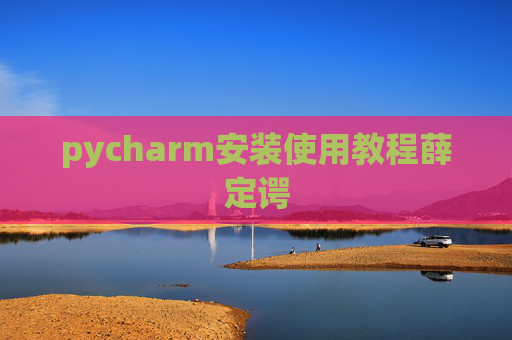 pycharm安装使用教程薛定谔